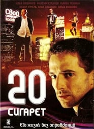 Poster 20 сигарет