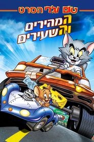 טום וג'רי: המהירים והשעירים / Tom and Jerry: The Fast and the Furry לצפייה ישירה טום וג'רי: המהירים והשעירים / Tom and Jerry: The Fast and the Furry לצפייה ישירה