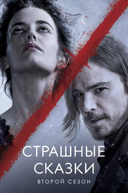 Постер «Страшные сказки Сезон 2»
