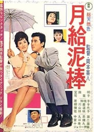 Poster for Gekkyū dorobō