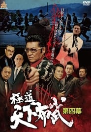 Poster 極道天下布武　第四幕