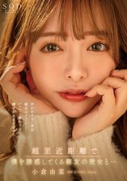闺蜜的女友近距离勾引我... 在我发不出声音的密闭房间里，闺蜜就在身边！ 如果我知道了就完事了，但是我无法停止射精... 小仓尤奈 5,060 45 - 小仓由菜