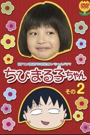 ちびまる子ちゃん 実写版 第2弾