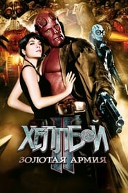 Hellboy II: The Golden Army - Believe it or not... He's the good guy. - Azwaad Movie Database