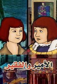 الأمير والفقير