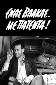 Ένας βλάκας με πατέντα (1963)