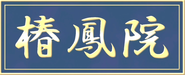 Logo for 椿鳳院