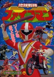 地球戦隊ファイブマン (1990)