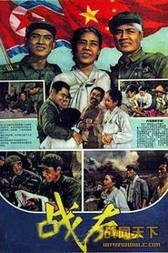 Poster 战友 1958