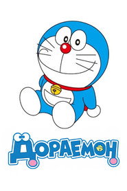 Дораемон постер