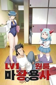Lv1 마왕과 원룸 용사