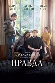 Правда (2019)