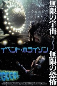 イベント・ホライゾン (1997)