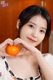 꿈빛셰프유 (2021)