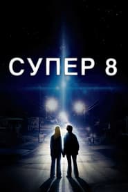 Супер 8 постер