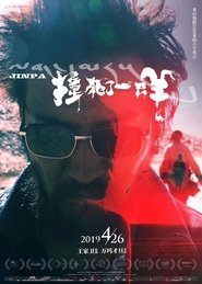 撞死了一只羊 (2019)