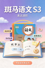斑马语文.Zebra.Reading.3