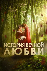 История вечной любви
