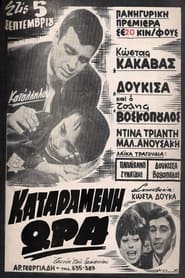 Poster Καταραμένη ώρα