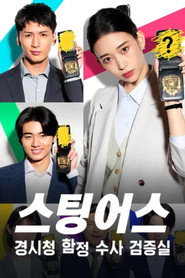 스팅어스 경시청 함정 수사 검증실