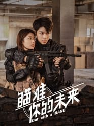 瞄准你的未来 - Season 1 Episode 23