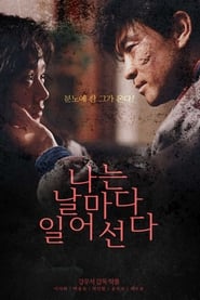 Poster 나는 날마다 일어선다