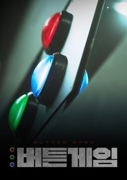 버튼게임 (2022)