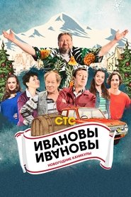 Poster Ивановы-Ивановы. Новогодние каникулы