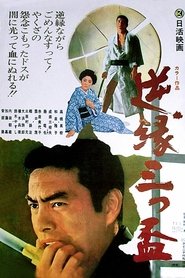 Poster 逆縁三つ盃