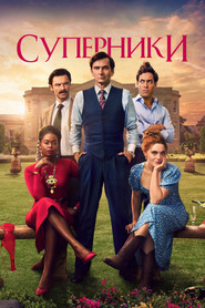 Суперники постер
