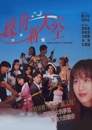 Poster 緣份新天空