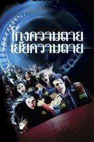 ไฟนอล เดสติเนชั่น 3 : โกงความตายเย้ยความตาย Final Destination 3 (2006) พากไทย