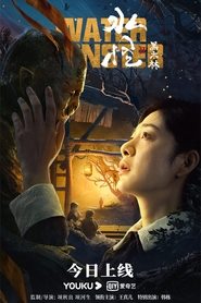 Poster 水怪2：黑木林