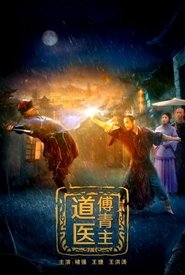 道医傅青主) 道医傅青主 (2022)