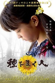 種をまく人) 種をまく人 (2019)