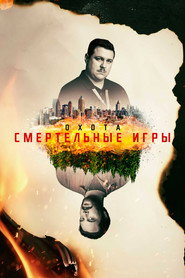 Постер «Охота Сезон 2»