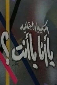 يا أنا يا انت (1970)