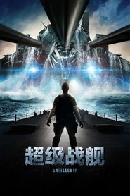超级战舰 (2012)