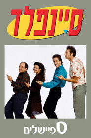 פוסטר של סיינפלד מיוחדים