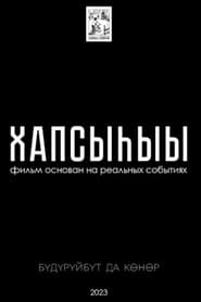 Хапсыhыы