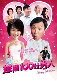 Poster 嫁個100分男人