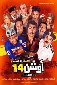 اوشن 14 (2016)