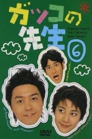 Gakkou no Sensei постер
