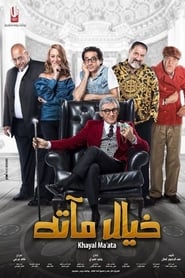 خيال مآتة (2019)