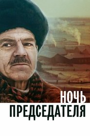 Ночь председателя