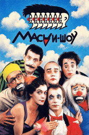 Маски-шоу постер