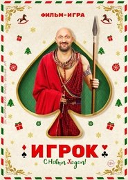 Poster Игрок