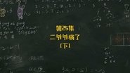 Episode 25