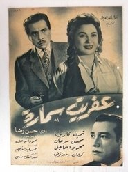 Poster عفريت سمارة