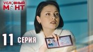 Episode 11